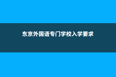 在东京外语学园日本语学校留学如何节省生活费(东京外国语专门学校入学要求)