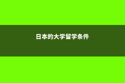 日本的大学留学条件及费用(日本的大学留学条件)