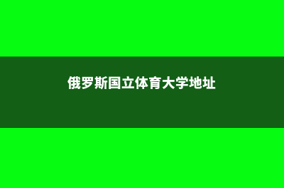 俄罗斯国立体育大学会计硕士排名(俄罗斯国立体育大学地址)