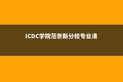 ICDC学院范奈斯分校专业清单