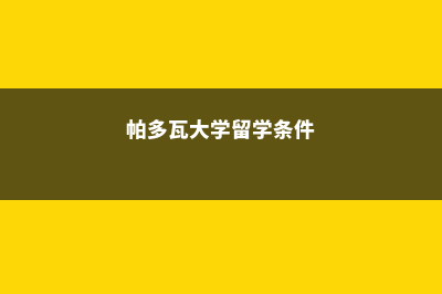 关于帕多瓦国立音乐学院需要注意的留学问题(帕多瓦大学留学条件)