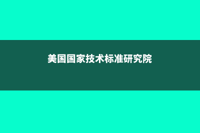 在美国国家技术学院休斯顿分校留学如何节省生活费(美国国家技术标准研究院)