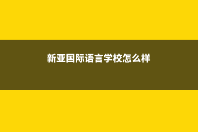 新亚国际语言学院会计硕士排名(新亚国际语言学校怎么样)