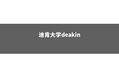 迪尤肯大学的奖学金政策(迪肯大学deakin)