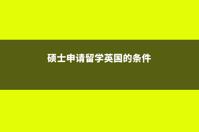 皇家山大学留学申请费用解析(皇家山大学留学费用)