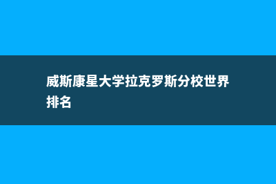 威斯康星大学拉克罗斯分校院校信息(威斯康星大学拉克罗斯分校世界排名)