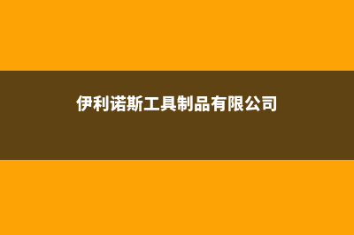 伊利诺斯东方社区学院留学奖学金多少钱(伊利诺斯工具制品有限公司)