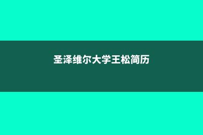 圣泽维尔大学CEOWORLD排名情况及分析(圣泽维尔大学王松简历)