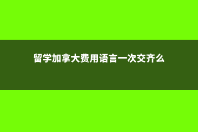 杨哈里斯学院Fraser排名情况及分析(杨哈斯本)