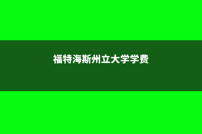 关于留学卡迪纳尔斯特里奇大学的常见问题(卡迪夫留学一年需要多少钱)