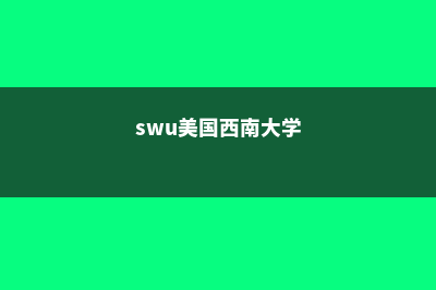 美国西南大学申请费用高吗(swu美国西南大学)